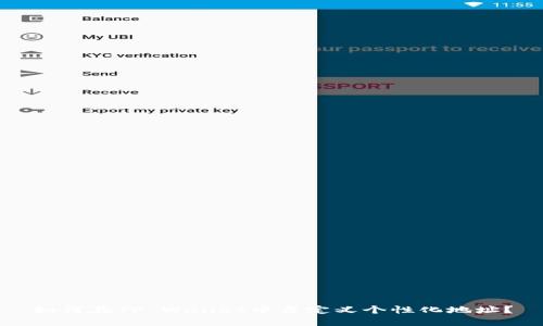 如何在TP Wallet中自定义个性化地址？