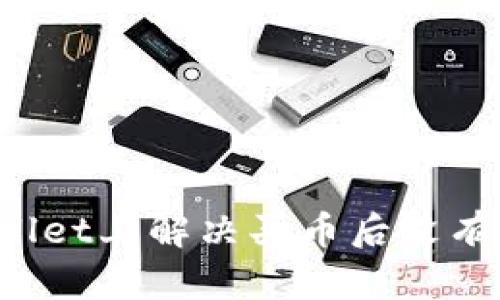 如何在TPWallet上解决买币后没有记录的问题？