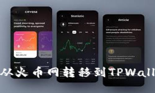 如何将USDT从火币网转移到TPWallet：详细指南