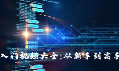 虚拟币基础入门视频大全：从新手到高手的全面指南