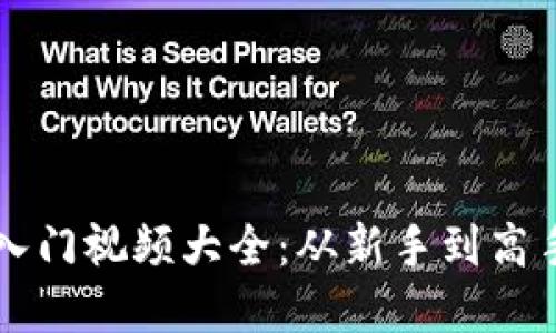 虚拟币基础入门视频大全：从新手到高手的全面指南