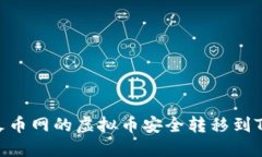 如何将火币网的虚拟币安全转移到TP