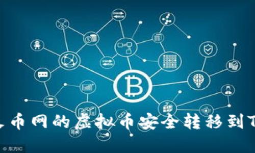 如何将火币网的虚拟币安全转移到TPWallet