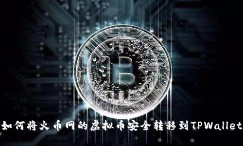 如何将火币网的虚拟币安全转移到TPWallet