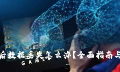 tpwallet卸载后数据丢失怎么办？全面指