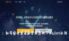 : 如何安全查看和管理您的TPWallet私钥