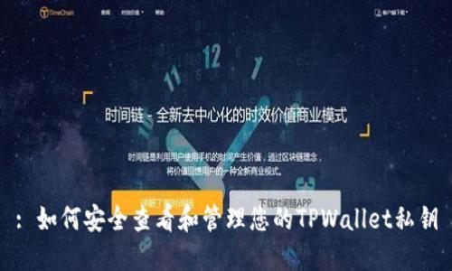 : 如何安全查看和管理您的TPWallet私钥