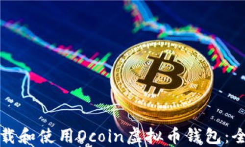 
如何下载和使用Ocoin虚拟币钱包：全面指南