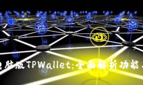 深入了解电脑版TPWallet：全面解析功能与使用体验