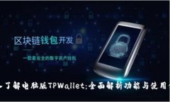 深入了解电脑版TPWallet：全面解析功能