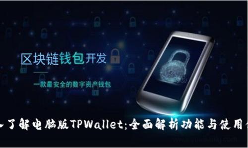 深入了解电脑版TPWallet：全面解析功能与使用体验