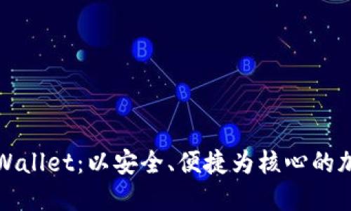 深入探索TPWallet：以安全、便捷为核心的加密钱包选择