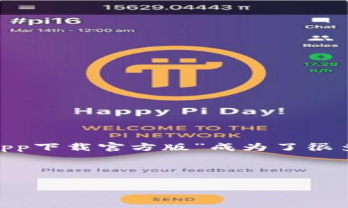 分析

在移动支付和电子钱包日益普及的今天，用户对于便捷、安全、高效的支付方式有了更高的需求。在这个背景下，“联通沃钱包app下载官方版”成为了很多用户的热门搜索关键词。这个不仅直接传达了用户的需求，同时也符合搜索引擎（）的要求，能够有效地吸引目标用户的注意。



联通沃钱包app下载官方版：便捷支付，生活好助手