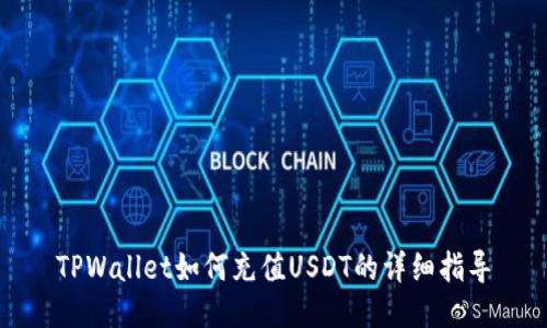 TPWallet如何充值USDT的详细指导