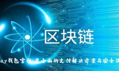 探索UPay钱包官网：最全面的支付解决