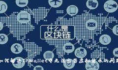 如何解决TPWallet中无法出售虚拟货币的