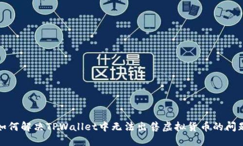 如何解决TPWallet中无法出售虚拟货币的问题