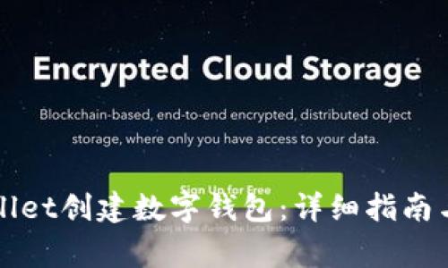 如何使用TPWallet创建数字钱包：详细指南与常见问题解答