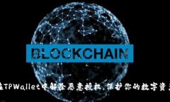 如何在TPWallet中解除恶意授权，保护你