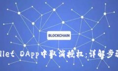 如何在TPWallet DApp中取消授权：详解步