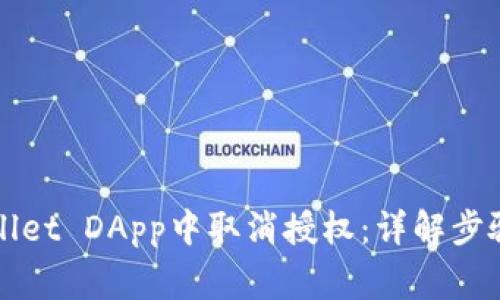如何在TPWallet DApp中取消授权：详解步骤与注意事项