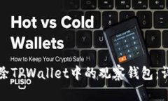 如何删除TPWallet中的观察钱包：详细指