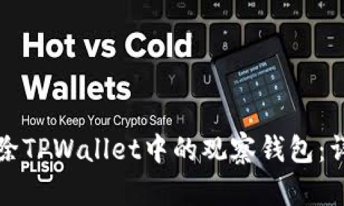 如何删除TPWallet中的观察钱包：详细指南