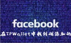 如何在TPWallet中找到刚添加的币种