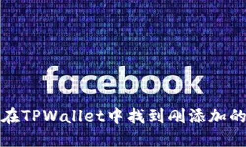 如何在TPWallet中找到刚添加的币种