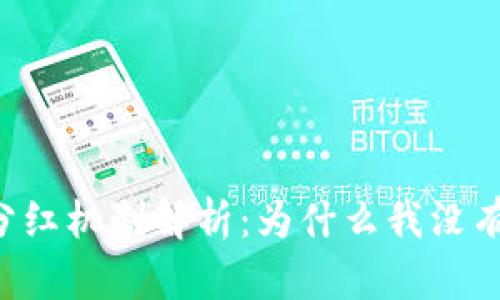 TPWallet分红机制解析：为什么我没有收到分红?