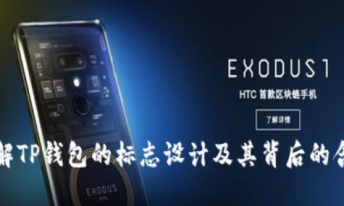 理解TP钱包的标志设计及其背后的含义