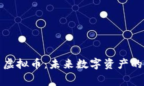 探索马赛克虚拟币：未来数字资产的潜力与挑战