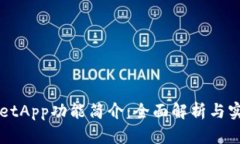 TPWalletApp功能简介：全面解析与实用指