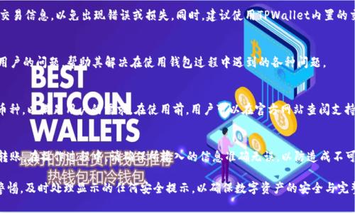   TPWallet 显示病毒的解决方案与注意事项 / 
 guanjianci TPWallet, 显示病毒, 钱包安全, 数字资产 /guanjianci 

随着数字货币和区块链技术的迅速发展，越来越多的人开始使用加密货币钱包来管理他们的数字资产。TPWallet作为一种兼容多种主流公链的钱包，因其便捷性受到了广泛的欢迎。然而，最近有用户反馈在使用TPWallet时，系统显示其存在病毒，这引发了许多用户的担忧。本文将深入探讨TPWallet显示病毒的原因、解决方案及预防措施，并解答与此相关的五个常见问题。

1. TPWallet显示病毒的可能原因
TPWallet显示病毒是许多用户在使用该钱包时遇到的问题，这一问题的出现原因可能多种多样。以下是一些常见的原因：

strong1.1. 软件本身的问题/strong：有时，钱包软件本身可能存在某些漏洞或Bug，导致系统错误地将其识别为病毒。这种情况通常可以通过更新软件来解决，开发者会在新版本中修复已知问题。

strong1.2. 残留的恶意软件/strong：如果用户的设备曾经感染过其他类型的恶意软件，这些软件可能会干扰正常程序的运行，进而影响TPWallet的正常使用，并错误地将其识别为病毒。

strong1.3. 误报现象/strong：许多防病毒软件的识别机制相对严格，有时会误将某些正常的软件识别为恶意软件。这种情况在钱包软件中较为常见，因为它们通常与加密货币的交易和管理功能密切相关，有时防病毒软件可能会错误地将其标记为可疑程序。

2. 如何检查TPWallet是否真的被感染
为了确定TPWallet是否真的感染病毒，用户可以采取以下几个步骤来进行检查：

strong2.1. 更新和扫描/strong：首先，确保防病毒软件和TPWallet程序本身都是最新版本。然后对整个系统进行全面扫描，查看是否有其他潜在的恶意软件。

strong2.2. 检查官方网站/strong：访问TPWallet的官方网站，查看是否有其他用户反馈相同问题，或者是否有发布相关公告，提示当前版本存在误报现象或安全问题。

strong2.3. 查看用户评论与论坛讨论/strong：在社交媒体或用户论坛上查找与TPWallet相关的讨论，用户的经验分享可以提供很多实用的信息，特别是针对是否真的感染病毒的判断。

strong2.4. 使用其他设备/strong：如果可能，可以尝试在另一台设备上安装TPWallet，看是否还会出现相同的问题。若另一台设备正常，说明问题可能与原设备的某些设置有关。

3. 如何解决TPWallet显示病毒的问题
一旦确认TPWallet被误认作病毒，用户可以采取以下步骤来解决这一问题：

strong3.1. 致电技术支持/strong：直接联系TPWallet的客户支持，询问该问题是否为公司公认的误报，或者是否有官方的解决方案。技术支持会提供详细的指导，帮助用户有效解决问题。

strong3.2. 更新软件/strong：确保TPWallet更新到最新版本，开发团队会时常发布更新，修复潜在的漏洞或Bug，降低被误判为病毒的概率。

strong3.3. 临时禁用防病毒软件/strong：在确认TPWallet是安全的情况下，可以考虑临时禁用防病毒软件，以便使用钱包的功能。使用后，记得重新启用防病毒软件，并及时检索可能的安全隐患。

strong3.4. 调整防病毒软件的设置/strong：如果用户确定TPWallet是安全的，可以在防病毒软件中将其加入白名单，这样就可以避免未来再次出现相同的问题。

4. 防止TPWallet显示病毒的预防措施
为了避免将来再次遇到TPWallet显示病毒的情况，用户可以采取以下预防措施：

strong4.1. 定期更新软件/strong：始终保持钱包和防病毒软件为最新版本是非常重要的。定期更新不仅可以提高软件的安全性，而且通常会修复已知的技术缺陷。

strong4.2. 选择安全的下载渠道/strong：确保从TPWallet的官方网站或可信任的应用商店下载程序，避免从不明来源下载，以减少感染恶意软件的风险。

strong4.3. 小心使用公共网络/strong：公共Wi-Fi网络常常会成为黑客攻击的目标，尽量避免在未加密的网络环境下进行交易或处理敏感事务。

strong4.4. 增强个人设备的安全性/strong：使用强密码、双重认证和加密技术来保护设备的安全，不要随意下载安装未知程序。

strong4.5. 定期备份资产/strong：定期备份TPWallet中的重要数据和私钥，确保在遇到突然故障或安全问题时能够迅速恢复。

5. 与TPWallet相关的常见问题
h45.1. TPWallet是不是安全的?/h4
TPWallet是一款高安全性的数字资产管理工具，采用多层次的安全防护措施，包括私钥离线存储和双因素认证等功能，确保用户的数字资产得到最大限度的保护。此外，TPWallet还定期进行安全审计，从而保持其功能的安全性与稳定性。尽管如此，用户自身的安全意识和操作规范也非常重要，建议用户采取必要的安全措施，以降低风险。

h45.2. TPWallet如何进行交易?/h4
TPWallet支持多种主流加密货币的交易，用户可以通过简单的步骤快速完成兑换与转账。在使用TPWallet进行交易时，请确保网络连接安全，并检查确认交易信息，以免出现错误或损失。同时，建议使用TPWallet内置的交易功能，避免不必要的安全隐患。

h45.3. TPWallet的技术支持如何联系?/h4
TPWallet提供多种联系技术支持的渠道，用户可以通过官方网站上的客服系统、电子邮件或社交媒体等方式寻求帮助。通常，团队会在较短的时间内回复用户的问题，帮助其解决在使用钱包过程中遇到的各种问题。

h45.4. TPWallet支持哪些币种?/h4
TPWallet支持多种主流加密货币，包括比特币、以太坊、EOS等，以及许多ERC20和NEP5标准的代币。随着市场的不断变化，TPWallet也在不断更新支持的币种，以满足用户的需求。在使用前，用户可以在官方网站查阅支持的币种列表，确保其希望使用的币种是可用的。

h45.5. 如何从TPWallet中提取资产?/h4
用户可以通过简单的步骤从TPWallet中转出资产。在钱包界面中，选择您希望转出的币种，输入接收方的钱包地址和转出金额，确认信息无误后即可发起转账。在操作过程中，请确保所输入的信息准确无误，以防造成不可逆的损失。同时，建议用户在信任的网络环境下进行此项操作，以确保资产的安全。

总之，TPWallet作为一款高效且多功能的数字资产管理工具，其安全性是相对较高的。不过，用户在使用时仍需注意操作规范，定期检查软件更新，并保持警惕，及时处理显示的任何安全提示，以确保数字资产的安全与完整。如今，数字货币市场变化快速，保持技术的更新与信息的安全是每个用户应尽的责任和义务。