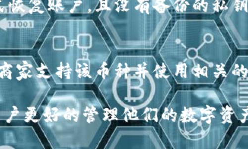 jiaotitkc钱包：全面了解与使用指南/jiaoti  
tkc钱包, 数字钱包, 加密货币, 区块链技术/guanjianci  

tkc钱包简介  
在当今数字化时代，越来越多的人们开始接受并使用加密货币，随之而来的便是各种数字钱包的兴起。其中，tkc钱包以其便捷性、安全性以及多功能性赢得了大量用户的青睐。tkc钱包是一种专门用于存储、接收和发送加密货币的应用程序或软件，它不仅支持多种币种交易，还提供了一系列安全性和用户体验方面的优质功能。本文将深入探讨tkc钱包的相关特点、使用方法以及用户在使用过程中的常见问题。  

tkc钱包的功能与特点  
tkc钱包的核心功能在于为用户提供一个安全便捷的方式来管理他们的加密资产。以下是一些关键特点：  
ul  
    listrong多币种支持：/strongtkc钱包允许用户存储和交易多种加密货币，包括比特币、以太坊以及其他主流数字资产，这为用户提供了更大的灵活性。/li  
    listrong用户友好的界面：/strongtkc钱包设计了一套直观的用户界面，即使是初学者也能轻松上手。/li  
    listrong安全性：/strongtkc钱包提供多重保护措施，如双重身份验证和私钥加密，确保用户资产的安全。/li  
    listrong跨平台支持：/strongtkc钱包可以在多个设备上使用，包括手机、平板电脑和电脑，使得用户可以随时随地管理自己的资产。/li  
    listrong交易速度：/strongtkc钱包在区块链技术的支持下，交易速度快，用户可以迅速完成买卖。/li  
/ul  

如何使用tkc钱包  
tkc钱包的使用流程相对简单，用户只需遵循以下几个步骤即可：  
ol  
    listrong下载和安装：/strong首先，用户需要在官方渠道下载tkc钱包的应用程序并进行安装。确保下载最新版本以获得最佳体验。/li  
    listrong注册账户：/strong打开tkc钱包后，用户需要注册一个账户。此过程通常需要提供电子邮件地址和设置密码。/li  
    listrong创建备份：/strong所有用户在注册后应被强烈建议创建备份，通常是助记词或私钥，以确保在设备丢失或故障时能够恢复。/li  
    listrong充值资金：/strong用户可以通过多种渠道向tkc钱包充值，包括购买或转账其他钱包中的加密货币。/li  
    listrong进行交易：/strongtkc钱包允许用户随时进行买卖，交易时只需输入对方地址及金额即可完成。/li  
/ol  

tkc钱包的安全性  
安全性是每款数字钱包最重要的特点之一，tkc钱包在这方面采取了一系列保障措施：  
ul  
    listrong私钥管理：/strongtkc钱包存储用户的私钥，而私钥是用户访问加密资产的唯一凭证。tkc钱包对私钥进行加密存储，确保即使在遭到攻击时，用户的资产也不会轻易被盗。/li  
    listrong双重身份验证：/strongtkc钱包支持双重身份验证功能，用户在每次尝试登录或进行交易时都需要输入额外的验证信息，以进一步提升安全性。/li  
    listrong安全审计：/strongtkc钱包定期进行安全审计，以识别和修复潜在的安全漏洞，这是保障用户资产安全的有效方式。/li  
    listrong用户教育：/strongtkc钱包通过线上教程和指引帮助用户认识和理解加密货币的风险，提高用户的安全意识。/li  
/ul  

tkc钱包常见问题回答  
h41. tkc钱包与其他数字钱包有哪些区别？/h4  
tkc钱包与一些其他数字钱包相比，有几个显著的区别。首先，tkc钱包的用户界面友好，适合各种技术水平的用户。这使得新手用户能够快速上手，而不需要在复杂的操作中困扰。其次，tkc钱包的多币种支持功能更强，能够轻松管理多种加密货币。最后，tkc钱包在安全性方面的设计较为全面，提供强有力的安全措施，更好地保护用户的资产。  

h42. 如何提高tkc钱包的安全性？/h4  
为了提高tkc钱包的安全性，用户应该采取一系列措施。首先，选择复杂的密码并定期更换，避免使用简单的密码。其次，务必启用双重身份验证功能，为账户添加额外的保护。此外，用户在创建备份时要谨慎，确保将助记词或私钥保存在离线环境中，避免网络攻击带来的风险。最后，定期检查tkc钱包的更新并及时安装新版本，以获取最新的安全修复和功能提升。  

h43. tkc钱包的交易费用是多少？/h4  
tkc钱包的交易费用可能因多种因素而有所不同，包括网络拥堵程度和所选择的交易服务等。通常情况下，使用tkc钱包进行交易时，用户会被要求支付一定的网络费用，该费用主要用于激励矿工处理交易。当网络较为繁忙时，用户可能需要支付更高的费用以提高交易处理速度。建议用户在进行大额交易前，了解当前网络状态以确保支付合适的费用。  

h44. 如果忘记tkc钱包的密码怎么办？/h4  
忘记tkc钱包密码是一个常见的问题。tkc钱包通常会提供找回密码的功能，用户可以通过注册时填写的电子邮件地址或手机号码进行身份验证来找回账户。如果用户无法使用找回密码的方式恢复账户，且没有备份的私钥或助记词，那么将无法再访问该钱包中的资金。因此，定期备份和妥善保管助记词与私钥至关重要。  

h45. tkc钱包能否用于线下支付？/h4  
tkc钱包支持的支付功能通常是针对在线交易，但随着越来越多的商家开始接受加密货币支付，一些地区的店铺也开始支持数字钱包的线下支付。在使用tkc钱包进行线下支付时，用户需确保商家支持该币种并使用相关的二维码支付或其他支付方式。在未来，加密货币在现实世界中的应用会越来越普遍，tkc钱包将能更有效地用于线下交易。  

通过以上对tkc钱包的详细介绍，我们可以看到，它不仅是一款功能强大的数字钱包，更是用户管理和保护加密资产的重要工具。无论是新手还是老手，了解tkc钱包的使用及安全性都能帮助用户更好的管理他们的数字资产。希望这篇文章对你有所帮助。  
