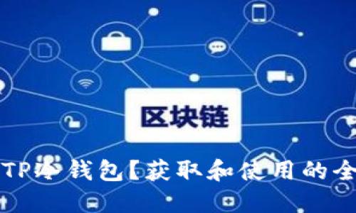 什么是TP冷钱包？获取和使用的全面指南