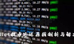 TPWallet提币延迟原因剖析与解决方案