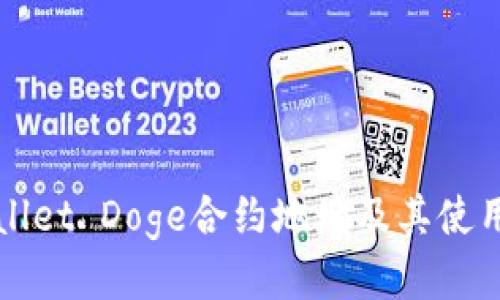 TPWallet Doge合约地址及其使用指南
