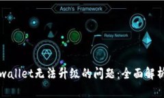 如何解决tpwallet无法升级的问题：全面