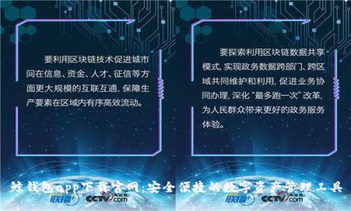 鲸钱包app下载官网：安全便捷的数字资产管理工具