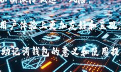 助记词钱包什么意思助记词钱包是一种