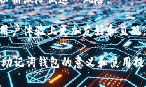 助记词钱包什么意思

助记词钱包是一种用于加密货币存储和管理的工具，主要通过助记词（通常是12个或24个随机的单词）来生成和管理私钥，从而实现对数字资产的安全管理。它的设计旨在为用户提供更为安全、易于记忆且用户友好的方式来管理加密货币交易和资产。

### 助记词钱包的基本原理

助记词钱包的核心在于“助记词”这个概念。助记词，又称为种子短语，是一组特定的单词，其排列组合可以生成对应的私钥。这种方法使得用户可以轻松备份或恢复他们的加密资产。助记词的生成基于BIP39标准（Bitcoin Improvement Proposal 39），它定义了如何将随机数转换为多个可读的单词，这些单词从特定的词库中随机抽取。

#### 助记词的组合

一组助记词通常包含12到24个单词，这些单词的排列组合决定了生成的私钥。用户只需记住这些单词，或者将其妥善保存，即使设备丢失或损坏，也可以通过这些助记词恢复钱包。

#### 安全性

助记词钱包的安全性在于，其私钥并不会直接暴露于用户面前。在用户发起交易时，私钥会在本地生成，而不是通过网络传输，这大大减少了黑客攻击和信息泄露的风险。同时，助记词本身只有在用户输入或应用需要时才会被使用，尽量减少暴露的机会。

### 助记词与私钥的关系

#### 私钥的重要性

私钥是控制加密资产的唯一凭证，拥有私钥就意味着你拥有对应地址上的所有数字货币。任何人获取你的私钥，就可以完全控制你的资产。因此，保护私钥是使用加密货币的基本原则。

#### 助记词的转换

助记词通过特定算法转换为私钥的过程，并不是直接的，而是经过了一系列的加密算法。例如，用户输入助记词后，系统会首先生成一个随机数，再通过哈希算法生成私钥。这一过程保证了即使助记词被他人获取，单单凭此是无法直接导出私钥的。

### 助记词钱包的优缺点

#### 优点

1. **易于使用**：助记词形式使得用户更容易记忆和管理私钥，特别是对于那些不熟悉技术操作的用户。
2. **便于恢复**：用户可以通过助记词简单的恢复钱包，避免主设备损坏或丢失带来的风险。
3. **增强安全**：助记词在本地生成和使用，网络传输的风险大大降低。

#### 缺点

1. **安全隐患**：如果助记词被他人获取，便会面临资产被盗的风险。因此，用户需要妥善保管助记词。
2. **遗忘风险**：如果用户忘记助记词，将无法恢复钱包，可能造成资产永久丢失。
3. **技术门槛**：尽管相对友好，但对于一些用户来说，仍然需要一定的学习和适应时间。

### 助记词钱包的使用场景

#### 个人用户

对于个人用户而言，助记词钱包可以帮助他们轻松管理自己的加密资产，实现投资和交易。同时，助记词的易记性也使得他们在日常使用中更方便。

#### 企业

一些企业在使用加密货币进行交易和投资时，可能会使用助记词钱包来管理多种资产。这样可以让企业在保证安全的前提下，实现对财务的灵活管理。

#### 开发者

对于开发者而言，助记词钱包能为他们提供一个安全快速的测试环境，帮助他们开发和测试不同的金融产品。

### 助记词钱包的未来展望

随着加密货币的普及，助记词钱包的需求必将日益增长。未来，助记词钱包有可能与更多的安全技术结合使用，例如多重签名、硬件钱包的结合使用等，以进一步提升安全性和便捷性。

通过对助记词钱包的认识和理解，希望用户能够更好地管理自己的加密资产，提高安全意识。

### 相关问题探讨

接下来，我们将探讨与助记词钱包相关的五个关键问题。

#### 问题一：助记词如何生成？

助记词生成的过程
助记词是通过一种标准化的方法生成的，最广泛使用的标准是BIP39。在这一过程中，首先会产生一个随机的熵值（通常为128位或256位）。然后，这个熵值会经过SHA256哈希算法处理，并将其分割成不同的部分，再根据助记词表将这些部分转换为自然语言中的单词。每个单词都是从一个关键词库中随机选择的，这个库中通常包含2048个单词。

这种生成方法不仅确保了助记词的随机性和安全性，还为了便于用户记忆，提高了使用的友好性。此外，助记词的数量（12、15、18、21或24个单词）也会影响生成的私钥的安全强度，通常，拥有更多单词的助记词提供了更强的安全性。

生成助记词后，用户在首次设置钱包时通常会被提示将其记录下来，以确保他们可以随时恢复他们的加密资产。这又是一个需要谨慎处理的步骤，因为一旦遗失助记词，将没办法再找回钱包中的资产。

#### 问题二：如何安全保存助记词？

助记词的安全保存策略
首先，用户在记录助记词时，应尽量避免将其存储在电子设备上，例如手机或电脑文档中，因为这些设备可能受到黑客攻击后泄露信息。最安全的方式是将助记词写在纸上，并妥善保存在安全的位置，例如保险箱或防火箱中。

除了纸质保存，用户还可以选择将助记词分成多个部分，分散保存在不同地点。这样即使某一部分被获得，攻击者也无法完全恢复助记词。一种更高端的方式是使用金属板或其他耐用防水材料刻录助记词，这样即使在火灾或水灾中也能保持其完整性。

此外，也可以考虑使用硬件钱包来存储助记词。硬件钱包可以安全地存储助记词，而不需要连接到互联网，这样可以进一步减少其被盗的风险。一些硬件钱包还提供了助记词的加密保护功能，使得即使丢失设备也不必担心助记词的泄露。

#### 问题三：丢失助记词怎么办？

助记词丢失后的应对策略
如果助记词被丢失，用户通常会面临无法恢复资产的风险。首先，用户应检查自己是否在其他地方（例如不同的笔记本或安全应用）做了备份。很多时候，用户可能没有意识到自己在多个地方记录了助记词。其次，寻求专业的区块链恢复服务，有可能在一定条件下帮助用户恢复资产，但这通常需要支付高昂的费用。

为了减少丢失助记词所带来的影响，用户应该在创建钱包时随时做好备份的准备，并考虑使用多重签名技术，将资产分散存储在多个钱包中。这样即使某个钱包的助记词丢失，其他钱包中的资产仍然是安全的。

同时，提高安全意识，了解如何处理和备份助记词，是每位用户最大的责任。使用硬件钱包和其他多重安全机制也是值得考虑的额外保障措施。

#### 问题四：如何导入助记词？

导入助记词的步骤
导入助记词的过程相对简单，但用户在输入助记词时需要小心谨慎以确保无误。首先，用户需下载并安装一个支持助记词导入的钱包应用，常见的有MetaMask、Trust Wallet等。打开钱包应用后，选择“恢复钱包”或“导入钱包”的选项。

接下来，系统会要求用户输入助记词。在输入时，用户可以选择分步输入或一次性输入完整的助记词。确保输入的单词顺序、拼写没有错误，因为顺序错误会导致导入失败。

输入完成后，应用将会根据助记词生成钱包的私钥和公钥，以便用户可以访问和管理其资产。成功导入后，用户应修改钱包设置和安全设置，例如添加额外的身份验证步骤，以增加安全性。

#### 问题五：助记词钱包与普通钱包有何不同？

助记词钱包与普通钱包的区别
助记词钱包和普通钱包的主要区别在于私钥的管理方式。在普通钱包中，私钥通常以数字字符串的形式展现，用户必须将其完整记录或备份。而助记词钱包则通过自然语言助记词的方式进行私钥的管理，使得用户在记忆和使用方面更加简便友好。

从安全性来看，助记词钱包由于不直接暴露私钥，相对来说面临的风险较小。普通钱包在私钥被泄露后，就会面临失去资产的风险，而助记词的多层加密方式可以稍微降低这一风险。

此外，助记词钱包在恢复方面也更为灵活。只需输入助记词，用户即可重新获得对其资产的管理权，而普通钱包在丢失私钥后则无法恢复。这使得助记词钱包在用户体验上更加友好和直观。

通过对以上问题的详细探讨，可以看出助记词钱包在加密货币管理中的重要性和应用场景，以及使用中可能遭遇的风险和解决方案。希望以上解答能对您理解助记词钱包的意义和使用提供帮助。