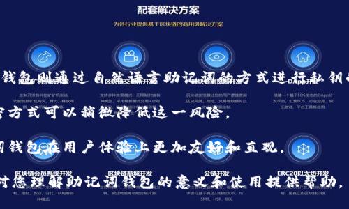 助记词钱包什么意思

助记词钱包是一种用于加密货币存储和管理的工具，主要通过助记词（通常是12个或24个随机的单词）来生成和管理私钥，从而实现对数字资产的安全管理。它的设计旨在为用户提供更为安全、易于记忆且用户友好的方式来管理加密货币交易和资产。

### 助记词钱包的基本原理

助记词钱包的核心在于“助记词”这个概念。助记词，又称为种子短语，是一组特定的单词，其排列组合可以生成对应的私钥。这种方法使得用户可以轻松备份或恢复他们的加密资产。助记词的生成基于BIP39标准（Bitcoin Improvement Proposal 39），它定义了如何将随机数转换为多个可读的单词，这些单词从特定的词库中随机抽取。

#### 助记词的组合

一组助记词通常包含12到24个单词，这些单词的排列组合决定了生成的私钥。用户只需记住这些单词，或者将其妥善保存，即使设备丢失或损坏，也可以通过这些助记词恢复钱包。

#### 安全性

助记词钱包的安全性在于，其私钥并不会直接暴露于用户面前。在用户发起交易时，私钥会在本地生成，而不是通过网络传输，这大大减少了黑客攻击和信息泄露的风险。同时，助记词本身只有在用户输入或应用需要时才会被使用，尽量减少暴露的机会。

### 助记词与私钥的关系

#### 私钥的重要性

私钥是控制加密资产的唯一凭证，拥有私钥就意味着你拥有对应地址上的所有数字货币。任何人获取你的私钥，就可以完全控制你的资产。因此，保护私钥是使用加密货币的基本原则。

#### 助记词的转换

助记词通过特定算法转换为私钥的过程，并不是直接的，而是经过了一系列的加密算法。例如，用户输入助记词后，系统会首先生成一个随机数，再通过哈希算法生成私钥。这一过程保证了即使助记词被他人获取，单单凭此是无法直接导出私钥的。

### 助记词钱包的优缺点

#### 优点

1. **易于使用**：助记词形式使得用户更容易记忆和管理私钥，特别是对于那些不熟悉技术操作的用户。
2. **便于恢复**：用户可以通过助记词简单的恢复钱包，避免主设备损坏或丢失带来的风险。
3. **增强安全**：助记词在本地生成和使用，网络传输的风险大大降低。

#### 缺点

1. **安全隐患**：如果助记词被他人获取，便会面临资产被盗的风险。因此，用户需要妥善保管助记词。
2. **遗忘风险**：如果用户忘记助记词，将无法恢复钱包，可能造成资产永久丢失。
3. **技术门槛**：尽管相对友好，但对于一些用户来说，仍然需要一定的学习和适应时间。

### 助记词钱包的使用场景

#### 个人用户

对于个人用户而言，助记词钱包可以帮助他们轻松管理自己的加密资产，实现投资和交易。同时，助记词的易记性也使得他们在日常使用中更方便。

#### 企业

一些企业在使用加密货币进行交易和投资时，可能会使用助记词钱包来管理多种资产。这样可以让企业在保证安全的前提下，实现对财务的灵活管理。

#### 开发者

对于开发者而言，助记词钱包能为他们提供一个安全快速的测试环境，帮助他们开发和测试不同的金融产品。

### 助记词钱包的未来展望

随着加密货币的普及，助记词钱包的需求必将日益增长。未来，助记词钱包有可能与更多的安全技术结合使用，例如多重签名、硬件钱包的结合使用等，以进一步提升安全性和便捷性。

通过对助记词钱包的认识和理解，希望用户能够更好地管理自己的加密资产，提高安全意识。

### 相关问题探讨

接下来，我们将探讨与助记词钱包相关的五个关键问题。

#### 问题一：助记词如何生成？

助记词生成的过程
助记词是通过一种标准化的方法生成的，最广泛使用的标准是BIP39。在这一过程中，首先会产生一个随机的熵值（通常为128位或256位）。然后，这个熵值会经过SHA256哈希算法处理，并将其分割成不同的部分，再根据助记词表将这些部分转换为自然语言中的单词。每个单词都是从一个关键词库中随机选择的，这个库中通常包含2048个单词。

这种生成方法不仅确保了助记词的随机性和安全性，还为了便于用户记忆，提高了使用的友好性。此外，助记词的数量（12、15、18、21或24个单词）也会影响生成的私钥的安全强度，通常，拥有更多单词的助记词提供了更强的安全性。

生成助记词后，用户在首次设置钱包时通常会被提示将其记录下来，以确保他们可以随时恢复他们的加密资产。这又是一个需要谨慎处理的步骤，因为一旦遗失助记词，将没办法再找回钱包中的资产。

#### 问题二：如何安全保存助记词？

助记词的安全保存策略
首先，用户在记录助记词时，应尽量避免将其存储在电子设备上，例如手机或电脑文档中，因为这些设备可能受到黑客攻击后泄露信息。最安全的方式是将助记词写在纸上，并妥善保存在安全的位置，例如保险箱或防火箱中。

除了纸质保存，用户还可以选择将助记词分成多个部分，分散保存在不同地点。这样即使某一部分被获得，攻击者也无法完全恢复助记词。一种更高端的方式是使用金属板或其他耐用防水材料刻录助记词，这样即使在火灾或水灾中也能保持其完整性。

此外，也可以考虑使用硬件钱包来存储助记词。硬件钱包可以安全地存储助记词，而不需要连接到互联网，这样可以进一步减少其被盗的风险。一些硬件钱包还提供了助记词的加密保护功能，使得即使丢失设备也不必担心助记词的泄露。

#### 问题三：丢失助记词怎么办？

助记词丢失后的应对策略
如果助记词被丢失，用户通常会面临无法恢复资产的风险。首先，用户应检查自己是否在其他地方（例如不同的笔记本或安全应用）做了备份。很多时候，用户可能没有意识到自己在多个地方记录了助记词。其次，寻求专业的区块链恢复服务，有可能在一定条件下帮助用户恢复资产，但这通常需要支付高昂的费用。

为了减少丢失助记词所带来的影响，用户应该在创建钱包时随时做好备份的准备，并考虑使用多重签名技术，将资产分散存储在多个钱包中。这样即使某个钱包的助记词丢失，其他钱包中的资产仍然是安全的。

同时，提高安全意识，了解如何处理和备份助记词，是每位用户最大的责任。使用硬件钱包和其他多重安全机制也是值得考虑的额外保障措施。

#### 问题四：如何导入助记词？

导入助记词的步骤
导入助记词的过程相对简单，但用户在输入助记词时需要小心谨慎以确保无误。首先，用户需下载并安装一个支持助记词导入的钱包应用，常见的有MetaMask、Trust Wallet等。打开钱包应用后，选择“恢复钱包”或“导入钱包”的选项。

接下来，系统会要求用户输入助记词。在输入时，用户可以选择分步输入或一次性输入完整的助记词。确保输入的单词顺序、拼写没有错误，因为顺序错误会导致导入失败。

输入完成后，应用将会根据助记词生成钱包的私钥和公钥，以便用户可以访问和管理其资产。成功导入后，用户应修改钱包设置和安全设置，例如添加额外的身份验证步骤，以增加安全性。

#### 问题五：助记词钱包与普通钱包有何不同？

助记词钱包与普通钱包的区别
助记词钱包和普通钱包的主要区别在于私钥的管理方式。在普通钱包中，私钥通常以数字字符串的形式展现，用户必须将其完整记录或备份。而助记词钱包则通过自然语言助记词的方式进行私钥的管理，使得用户在记忆和使用方面更加简便友好。

从安全性来看，助记词钱包由于不直接暴露私钥，相对来说面临的风险较小。普通钱包在私钥被泄露后，就会面临失去资产的风险，而助记词的多层加密方式可以稍微降低这一风险。

此外，助记词钱包在恢复方面也更为灵活。只需输入助记词，用户即可重新获得对其资产的管理权，而普通钱包在丢失私钥后则无法恢复。这使得助记词钱包在用户体验上更加友好和直观。

通过对以上问题的详细探讨，可以看出助记词钱包在加密货币管理中的重要性和应用场景，以及使用中可能遭遇的风险和解决方案。希望以上解答能对您理解助记词钱包的意义和使用提供帮助。