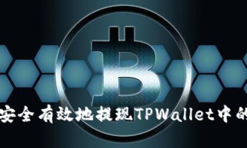 如何安全有效地提现TPWallet中的资产