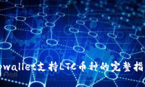 tpwallet支持LTC币种的完整指南