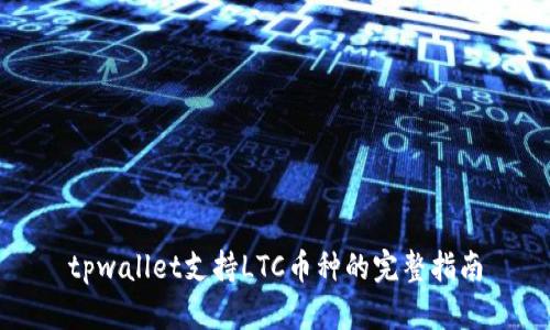 tpwallet支持LTC币种的完整指南