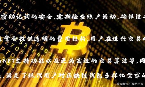   深入了解TPWallet的身份钱包和单一钱包功能 / 

 guanjianci TPWallet, 身份钱包, 单一钱包, 区块链技术, 数字资产管理 /guanjianci 

随着区块链技术的迅猛发展，数字资产管理方式也在不断演变。其中，TPWallet作为一款备受关注的区块链钱包，其身份钱包和单一钱包功能逐渐成为用户关注的焦点。本文将深入探讨TPWallet的身份钱包和单一钱包，解析其功能、优势以及在区块链生态系统中的重要性。

1. TPWallet是什么？

TPWallet是一款功能强大的数字资产钱包，致力于为用户提供安全、便捷的数字资产管理服务。它支持多种区块链资产的存储与交易，涵盖了各种主流加密货币如比特币、以太坊等。此外，TPWallet还具备去中心化特性，为用户提供更高的隐私保护和安全性。

TPWallet不仅支持安全存储和管理数字资产，还能够与去中心化应用（DApps）进行交互。用户可以通过TPWallet直接参与去中心化金融（DeFi）、非同质化代币（NFT）市场等热门区块链应用，享受多样化的数字资产服务。

2. TPWallet的身份钱包功能

身份钱包是TPWallet的一大亮点。与传统钱包不同，身份钱包不仅仅是单纯的资产存储工具，还集成了用户身份验证和管理功能。通过身份钱包，用户可以将个人身份信息与区块链技术相结合，实现安全、透明的身份管理。

身份钱包的工作原理是通过加密技术将用户的身份信息存储在区块链上，确保信息的不可篡改和安全性。用户在进行身份验证时，可以通过身份钱包进行快速验证，无需中心化机构的审核过程。这样的设计不仅提高了用户的隐私保护，还减少了身份盗用和欺诈的风险。

此外，身份钱包还可以用于各种场景，如KYC（了解你的客户）过程、在线身份认证、社交媒体身份验证等。这使得TPWallet的身份钱包成为一个多功能的工具，满足了用户在不同领域的需求。

3. TPWallet的单一钱包功能

除了身份钱包，TPWallet的单一钱包功能也是其核心组件之一。单一钱包允许用户存储和管理不同种类的数字资产，提供统一的界面和管理体验。用户可以将多种数字资产在一个钱包中进行存储，减少了管理多个钱包的复杂性。

该功能的最大优势在于其使得用户能够方便地进行资产转移和交易。用户可以在单一钱包中进行跨币种交易，无需频繁切换到不同的钱包，提升了交易的效率和安全性。

单一钱包还提供了实时的资产监控和管理工具，用户可以随时查看各类数字资产的实时行情和交易记录，从而做出快速决策。此外，用户也可以设置资产的自动管理功能，如定期买入或卖出某种数字资产，进一步资产配置。

4. TPWallet的安全性

安全性是数字资产管理中最重要的因素之一。TPWallet采取了多重安全措施来保护用户资产的安全，包括加密技术、多重签名、冷存储等。同时，TPWallet还定期进行安全审计，以确保其安全体系的完善性。

身份钱包通过加密技术将用户的身份信息与资产进行绑定，确保即使在网络攻击的情况下，用户的资产和个人信息也不会受到威胁。此外，单一钱包的设计使得用户在管理多个资产时也能保持高水平的安全性。

TPWallet还支持用户在钱包中设置不同的安全等级，如二次验证、短信验证码等，进一步增强了账户的安全性。这样的设计不仅使得普通用户可以放心使用，也赢得了企业级用户的信任。

5. TPWallet在数字资产管理中的优势

TPWallet通过融合身份钱包和单一钱包的功能，提供了一个全面的数字资产管理解决方案。它不仅仅是一个单一的加密资产管理工具，而是一个多功能的平台，可以满足用户在身份验证、资产管理和交易等多方面的需求。

TPWallet的用户界面友好，操作简便，适合不同层次的用户，包括初学者和专业交易者。在数字资产的快速变化中，TPWallet能够为用户提供实时的信息和支持，帮助用户把握投资机会。

此外，TPWallet还积极参与区块链生态社区，与众多项目和开发者合作，推动区块链行业的发展。这样不仅增强了TPWallet的市场竞争力，也促进了整个区块链生态系统的健康发展。

6. 常见问题解答

h41. TPWallet的身份钱包功能如何注册和使用？/h4
用户可以通过访问TPWallet的官方网站下载应用，注册账号并创建身份钱包。在创建过程中，系统会引导用户设置密码和身份信息。同时，用户需确保信息的真实性，以便在后续的身份验证中使用。使用身份钱包时，用户只需在需要身份验证的地方进行操作，系统会自动处理验证流程，快捷且安全。

h42. TPWallet支持哪些种类的数字资产？/h4
TPWallet支持多种主流数字资产，包括但不限于比特币（BTC）、以太坊（ETH）、Ripple（XRP）等。用户可以在单一钱包中存储不同种类的数字资产，TPWallet会持续更新支持的资产列表，以满足用户的需求。

h43. 如何确保我的TPWallet账户安全？/h4
为了确保账户的安全，用户应开启二次验证功能，使用强密码并定期更换。此外，尽量避免在公共网络下使用TPWallet，保持秘密助记词的安全，定期检查账户活动，确保没有异常操作。

h44. TPWallet的交易费用如何？/h4
TPWallet的交易费用会因网络拥堵、交易金额和具体资产类型而有所不同。用户可以在进行交易前查看费用详情，TPWallet通常会提供透明的费用结构，用户在进行交易时可提前做好预算。

h45. TPWallet有什么计划在未来进行更新和升级？/h4
TPWallet团队致力于不断提升产品功能与用户体验，未来将计划推出更多集成工具，如增强的去中心化融资选项、更多类型的NFT支持功能以及更为高效的交易算法等。同时，TPWallet还会关注用户的反馈，持续产品的安全性和稳定性。

通过以上的解析，我们可以看出TPWallet的身份钱包和单一钱包功能为用户提供了一个安全、高效、便捷的数字资产管理工具，满足了现代用户对区块链钱包多样化需求的期待。随着区块链的不断发展，TPWallet将在未来继续发挥重要的作用。