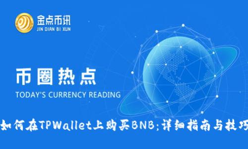 如何在TPWallet上购买BNB：详细指南与技巧