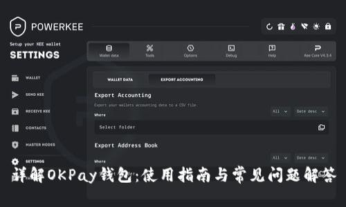 详解OKPay钱包：使用指南与常见问题解答