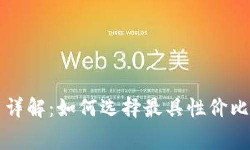 虚拟币钱包费用详解：如何选择最具性价比的加密货币钱包